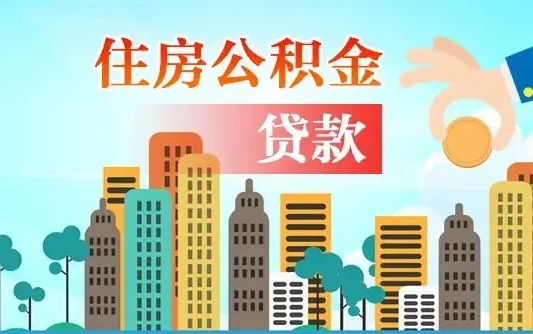 汉中济南公积金贷款审批严不严格（济南公积金贷款审批需要多长时间）