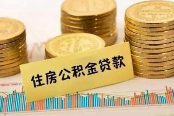 汉中离职公积金提取代办（离职公积金代取需要什么材料）